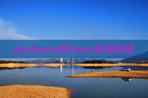pycharm在linux安装教程 pycharm在linux安装教程